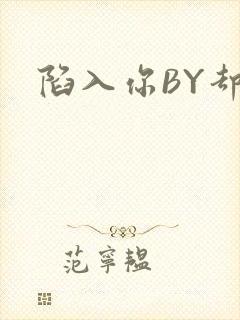 陷入你BY却吟
