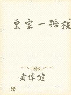 皇家一号校草帮