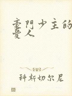 豪门少主的禁忌爱人