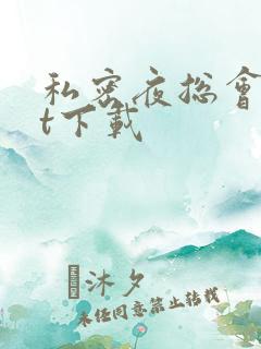 私密夜总会txt下载
