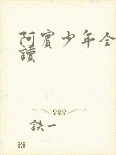 阿宾少年全文阅读