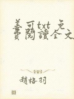 姜可txt 免费阅读全文在线阅读无弹窗笔