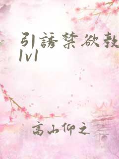 引诱禁欲教授h1v1