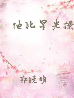 他比星光撩人