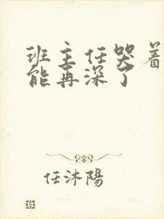 班主任哭着说不能再深了