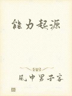 能力起源