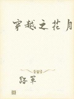 穿越之花月弄影