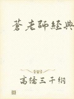 苍老师经典作品