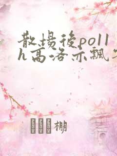 散场后po11h高洛亦飘零