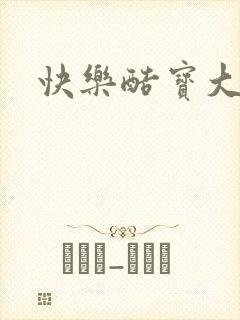 快乐酷宝大结局