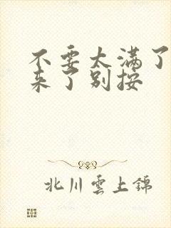 不要太满了鼓起来了别按