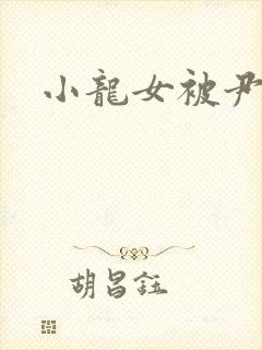 小龙女被尹志平