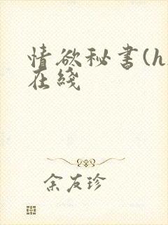 情欲秘书(h)在线