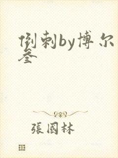 倒刺by博尔赫叁