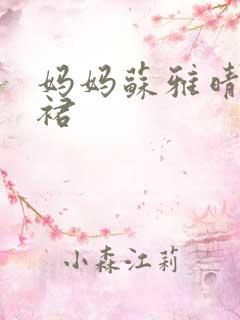 妈妈苏雅晴宽窄裙