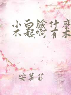 小白脸什么的伤不起啊有木有