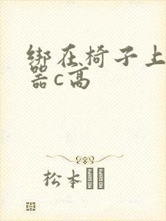 绑在椅子上用机器c高