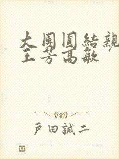 大团圆结亲情会王芳高敏