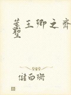 叶玉卿之齐天大圣