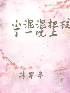 小混混把校草C了一晚上