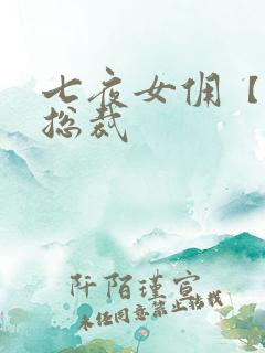 七夜女佣【暴】总裁