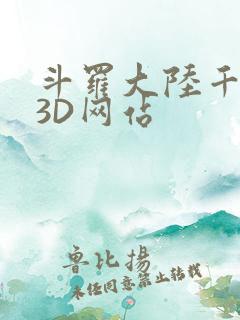 斗罗大陆千仞雪3D网站