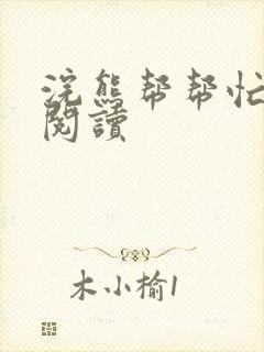 浣熊帮帮忙全文阅读