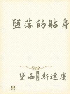 堕落的贴身校花