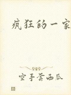 疯狂的一家三口