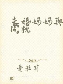 未婚妈妈与恶魔同枕