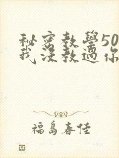 秘密教学50话我没教过你这些
