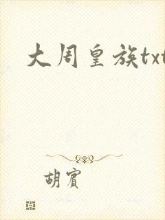 大周皇族txt