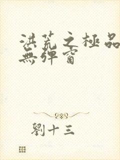 洪荒之极品通天无弹窗