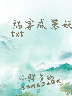 祸害成患妖成灾txt
