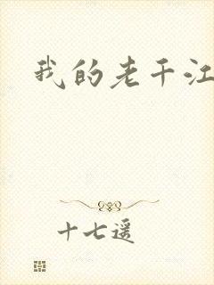 我的老千江湖