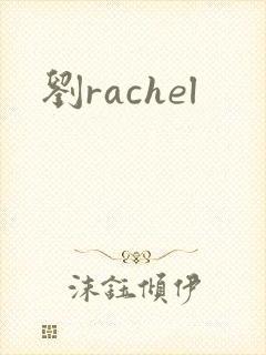 刘rachel
