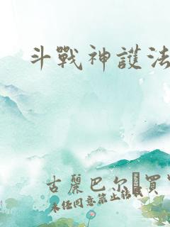 斗战神护法碎片