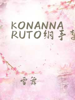 KONANNARUTO纲手禁欲动漫
