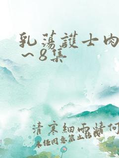 乳荡护士肉欲1～8集