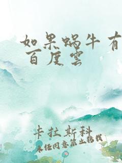 如果蜗牛有爱情 百度云