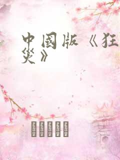 中国版《狂蟒之灾》