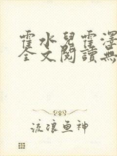 霍水儿霍泽小说全文阅读无弹窗