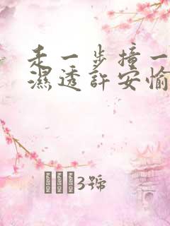 走一步撞一下 湿透许安愉