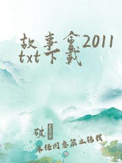 故事会2011txt下载
