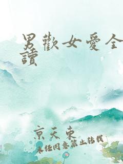 男欢女爱全文阅读