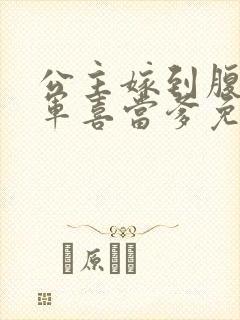 公主嫁到腹黑将军喜当爹免费