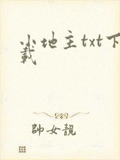 小地主txt下载