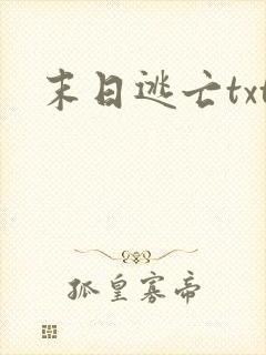 末日逃亡txt