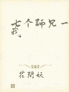 七个师兄一起上我
