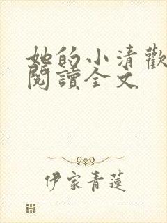 她的小清欢免费阅读全文